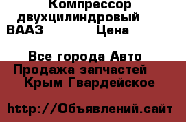 Компрессор двухцилиндровый  130 ВААЗ-3509-20 › Цена ­ 7 000 - Все города Авто » Продажа запчастей   . Крым,Гвардейское